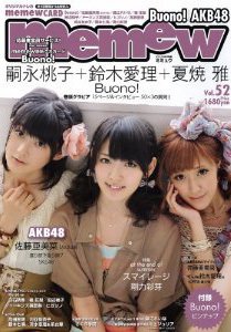 memew（ミミュウ） vol.52 (発売日2011年08月28日) 表紙