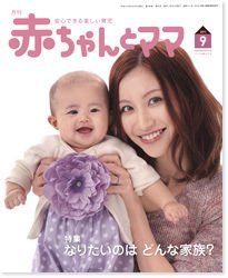 赤ちゃんと！ 9月号 (発売日2011年08月25日) 表紙