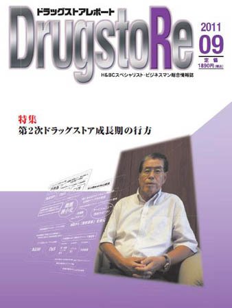 ドラッグストアレポート 2011年08月25日発売号 表紙