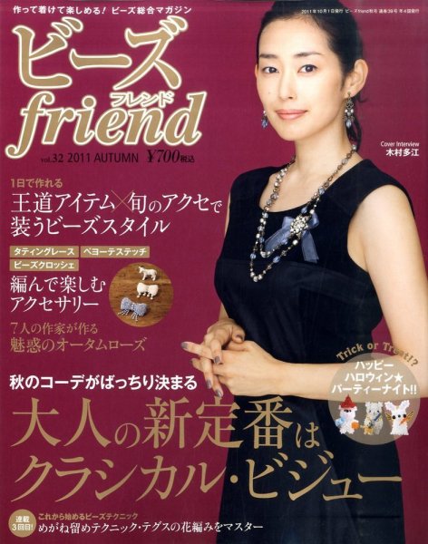 ビーズｆｒｉｅｎｄ Vol.32 (発売日2011年08月27日) 表紙