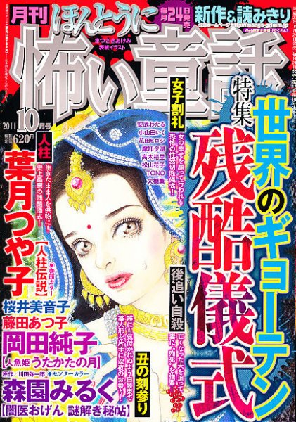 ほんとうに怖い童話 10月号 (発売日2011年08月24日) 表紙
