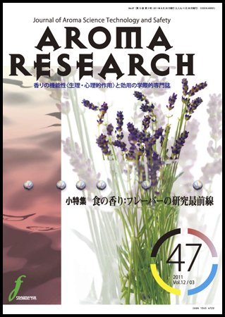 アロマリサーチ (AROMA RESEARCH) No.47 (発売日2011年08月28日) 表紙