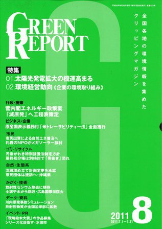 GREEN REPORT（グリーンレポート） 8月号 (発売日2011年08月25日) 表紙