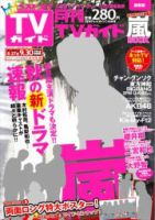 月刊ＴＶガイド関東版  表紙