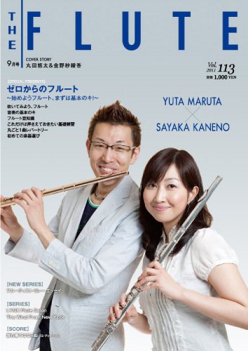 The Flute (ザフルート) 113号 (発売日2011年07月28日) 表紙
