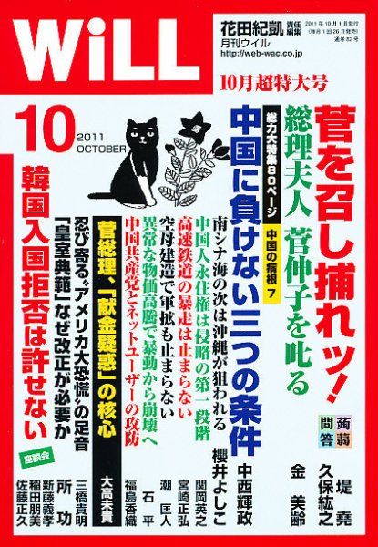 月刊WiLL（マンスリーウイル） 2011年08月26日発売号 表紙
