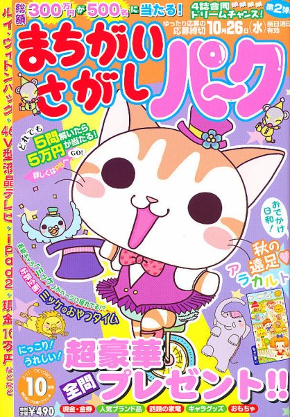 まちがいさがしパ～ク 10月号 (発売日2011年08月27日) 表紙