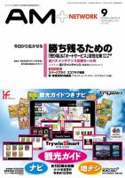 AM NETWORK（オートマートネットワーク） 2011年9月号 (発売日2011年08月25日) 表紙