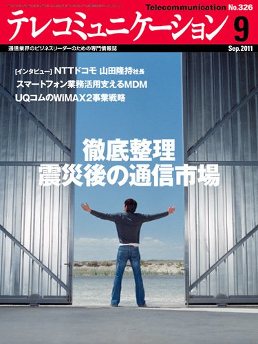 テレコミュニケーション No.326 (発売日2011年08月25日) 表紙