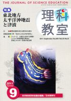 理科教室 2011年9月号 表紙