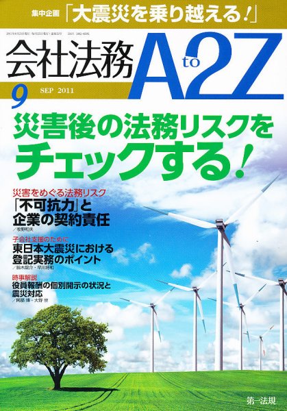 会社法務A2Z 2011年08月25日発売号 表紙