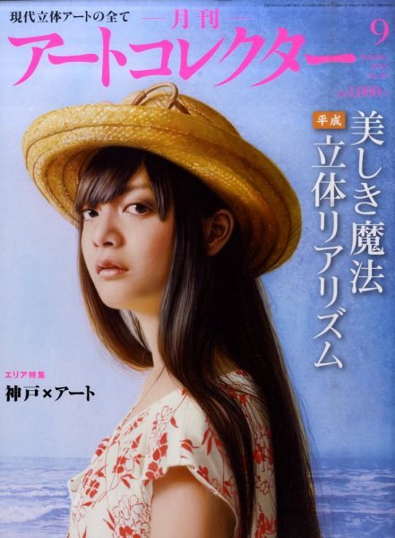 Artcollectors（アートコレクターズ） No. 30 (発売日2011年08月25日) 表紙