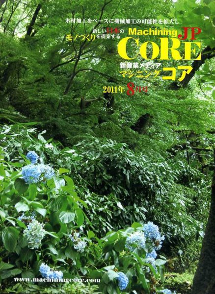Machining Core（マシニングコア） 8月号 (発売日2011年08月25日) 表紙