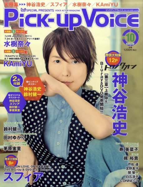 Pick-up voice（ピックアップボイス） 2011年08月26日発売号 表紙
