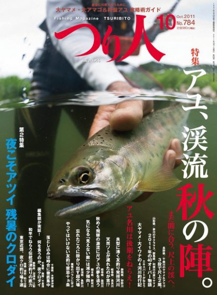 つり人 2011年08月25日発売号 表紙