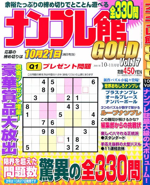 ナンプレ館GOLD 10月号 (発売日2011年08月27日) 表紙