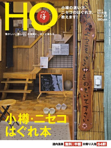 HO[ほ] vol.47 (発売日2011年08月25日) 表紙