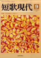 短歌現代のバックナンバー (15件表示) | 雑誌/定期購読の予約は