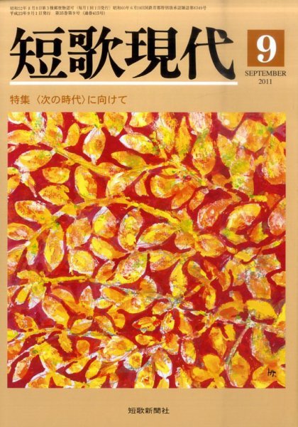 短歌現代 短歌現代9月号 (発売日2011年08月25日) 表紙
