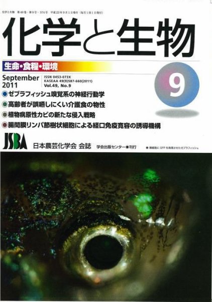 化学と生物 9月号 (発売日2011年08月27日) 表紙