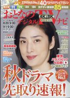 おとなのデジタルTVnavi（全国版） 10月号 表紙