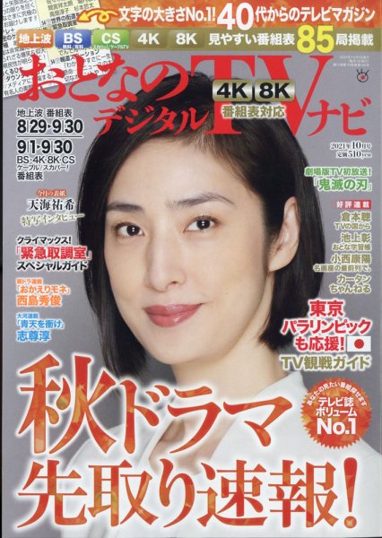 おとなのデジタルTVnavi（全国版） 10月号 (発売日2011年08月24日) 表紙