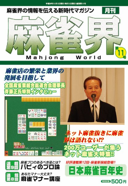 麻雀界 通巻第11号 (発売日2011年11月01日) 表紙
