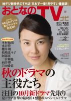 おとなのデジタルTVnavi（関西版） 10月号 表紙