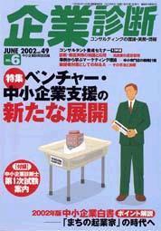 企業診断 6月号 (発売日2002年05月26日) 表紙
