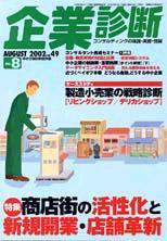 企業診断 8月号 (発売日2002年07月26日) 表紙