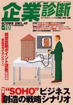 企業診断 10月号 (発売日2002年09月26日) 表紙