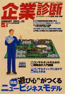 企業診断 2003年1月号 (発売日2002年12月26日) 表紙