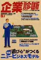 企業診断 2003年2月号 (発売日2003年01月26日) 表紙