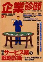 企業診断 2003年3月号 (発売日2003年02月26日) 表紙