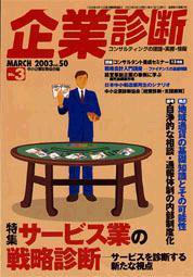 企業診断 2003年3月号 (発売日2003年02月26日) 表紙