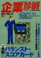 企業診断 2003年4月号 (発売日2003年03月26日) 表紙