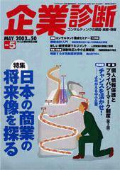 企業診断 2003年5月号 (発売日2003年04月26日) 表紙
