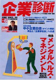 企業診断 2003年6月号 (発売日2003年05月26日) 表紙