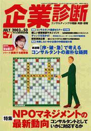 企業診断 2003年7月号 (発売日2003年06月27日) 表紙