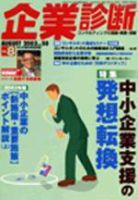 企業診断 2003年8月 (発売日2003年07月26日) 表紙