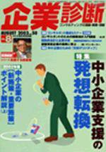 企業診断 2003年8月 (発売日2003年07月26日) 表紙