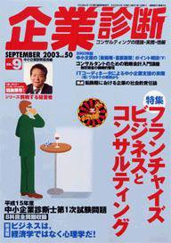 企業診断 2003年9月号 (発売日2003年08月26日) 表紙