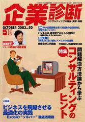 企業診断 2003年10月号 (発売日2003年09月26日) 表紙