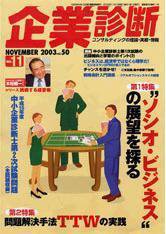 企業診断 2003年11月号 (発売日2003年10月26日) 表紙