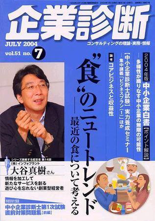 企業診断 2004年7月号 (発売日2004年06月26日) 表紙