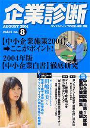 企業診断 2004年8月号 (発売日2004年07月26日) 表紙