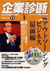 企業診断 2004年11月号 (発売日2004年10月26日) 表紙