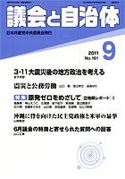 議会と自治体 2011年9月号 (発売日2011年08月24日) 表紙