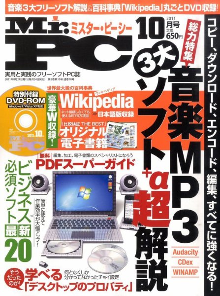 Mr. PC（ミスターピーシー） 10月号 (発売日2011年08月24日) 表紙