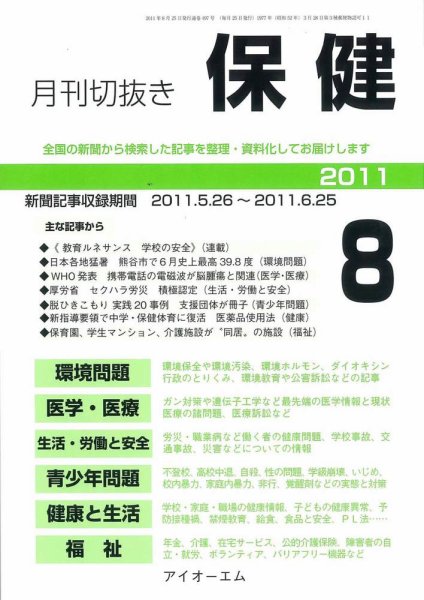 月刊切抜き 保健 2011年８月号 (発売日2011年08月27日) 表紙